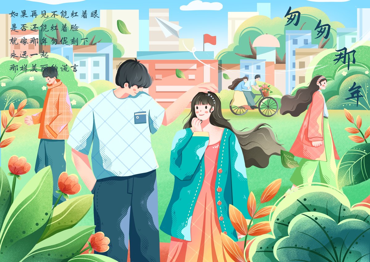 Ch038237_二狗子_匆匆那年主题场景插画