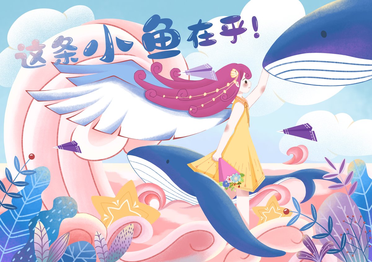 CH047087_子非_这条小鱼在乎主题插画